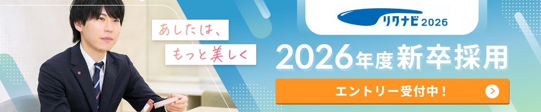 リクナビ2026 エントリー受付中！