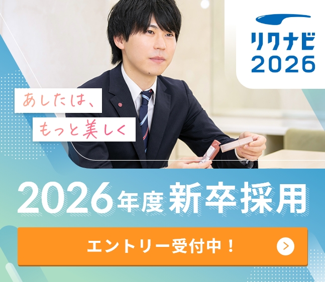 リクナビ2026 エントリー受付中！