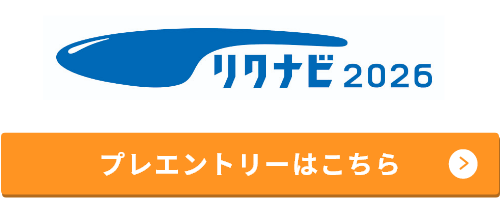 プレエントリーはこちら